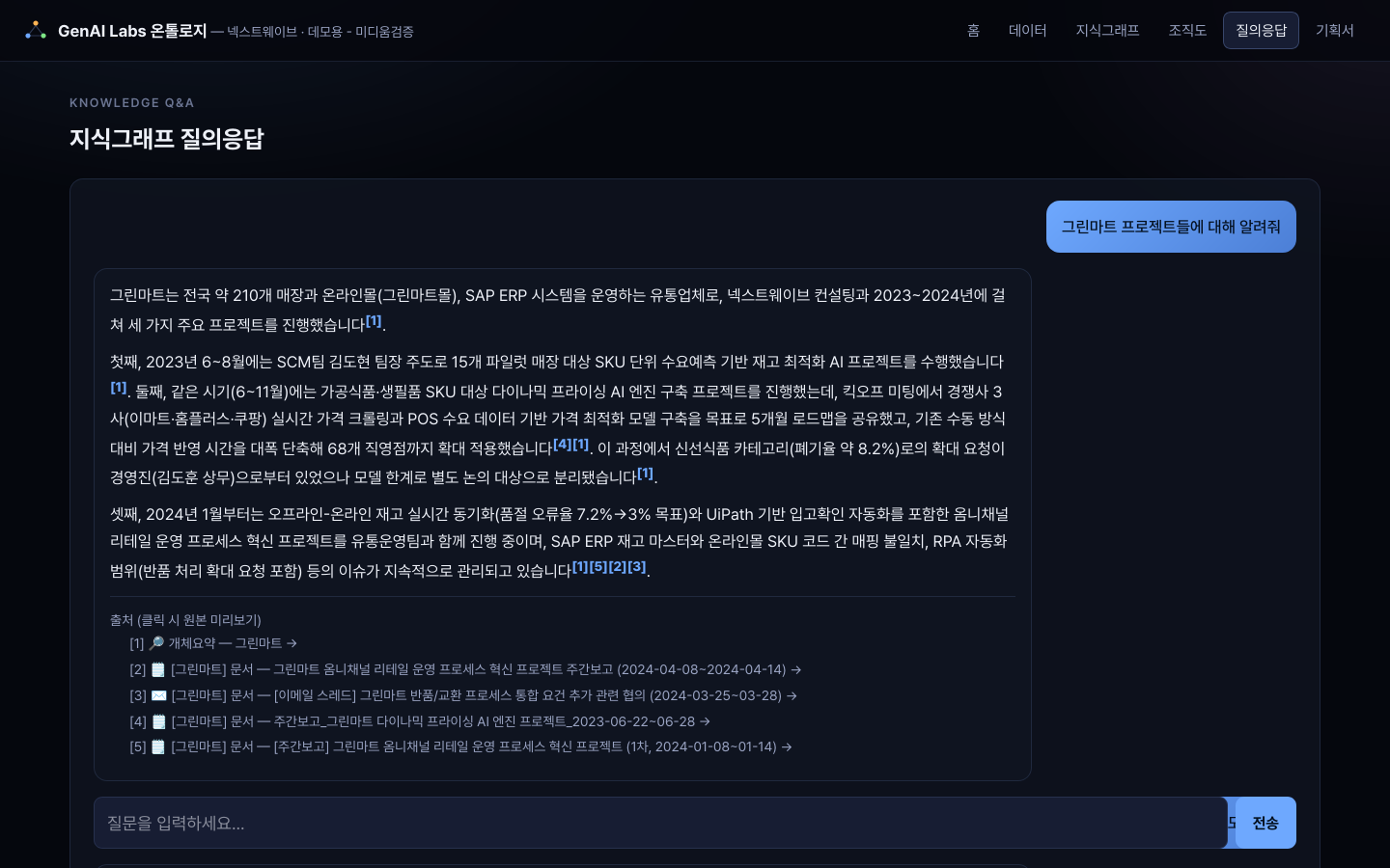 지식그래프 질의응답 화면