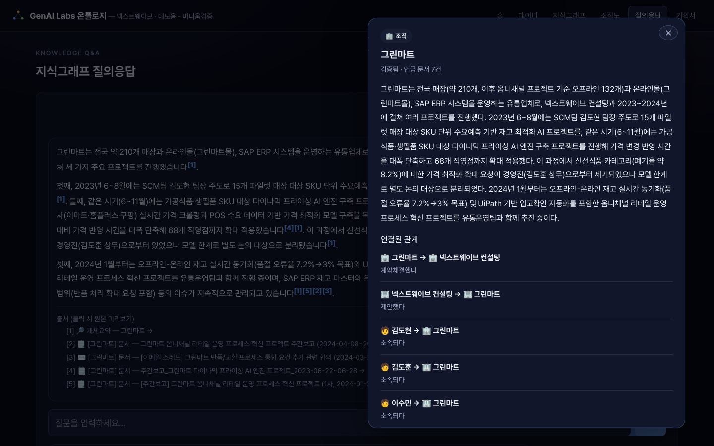 답변 속 출처 각주를 클릭해 원본 개체·문서를 확인하는 화면