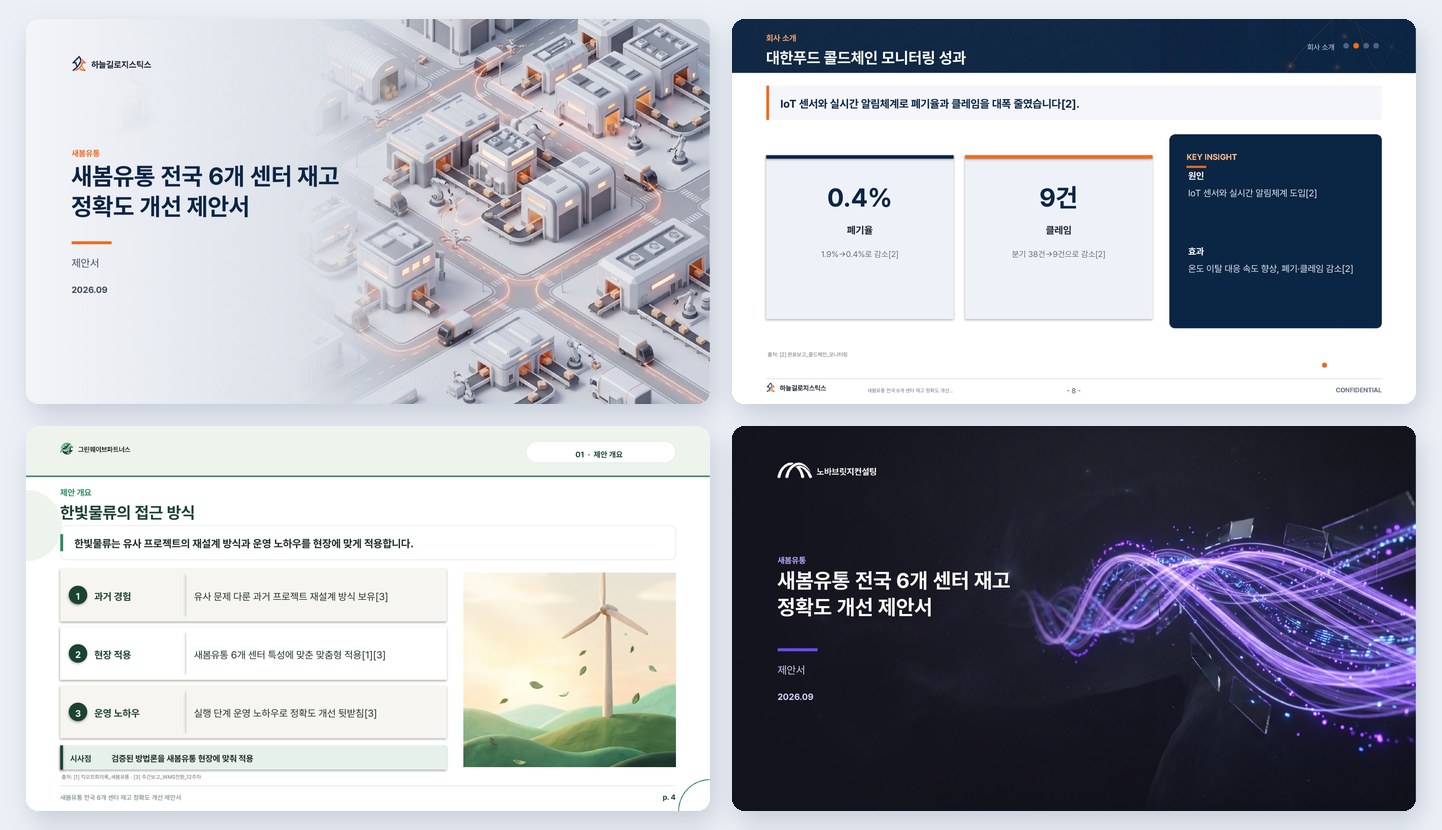 같은 제안서를 세 회사 양식으로 만든 슬라이드 - 물류 컨설팅 표지와 핵심 시사점 쪽, 에너지 컨설팅 본문 쪽, 디지털 컨설팅 표지