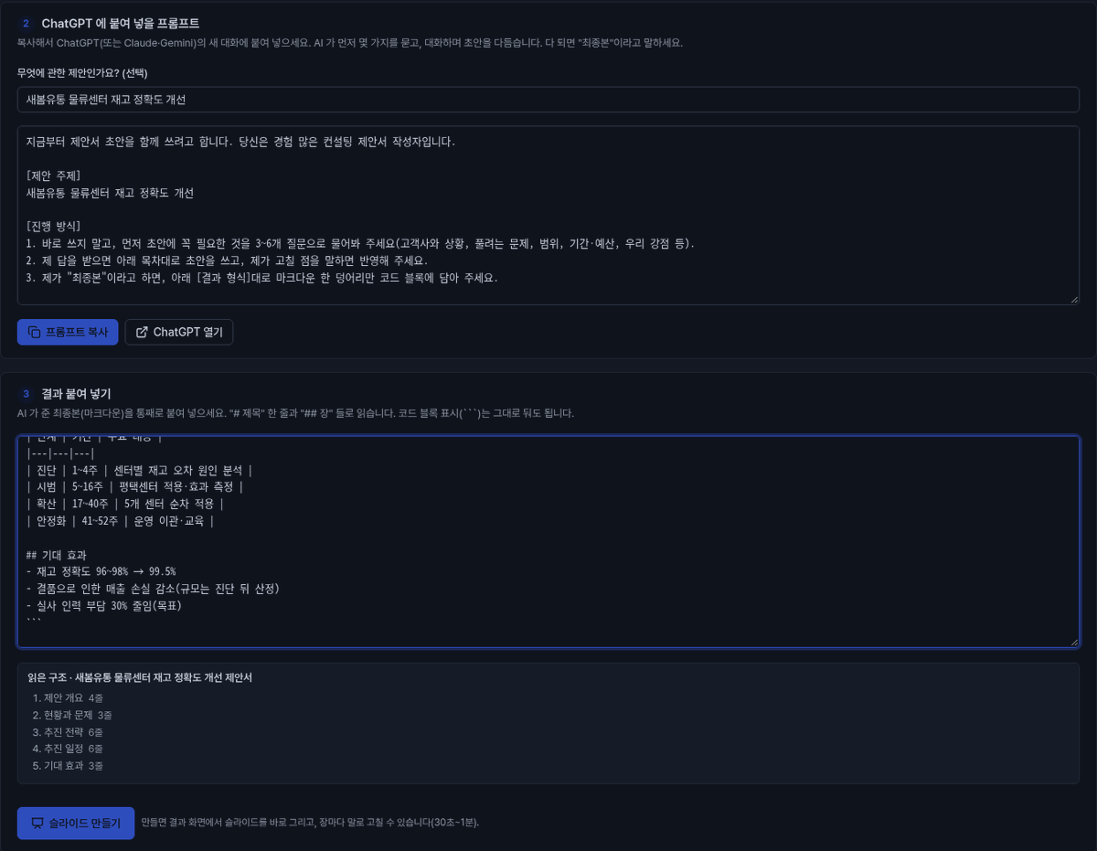 ChatGPT에 붙여 넣을 프롬프트와 결과 입력 화면