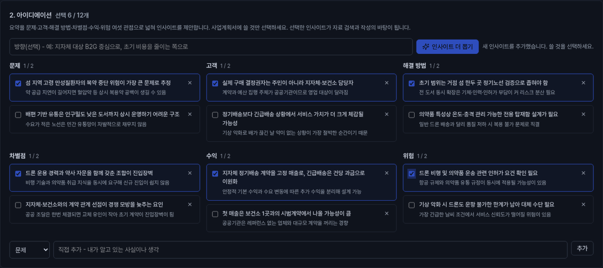문제·해결·시장·위험 관점별 인사이트 목록과 선택 체크박스