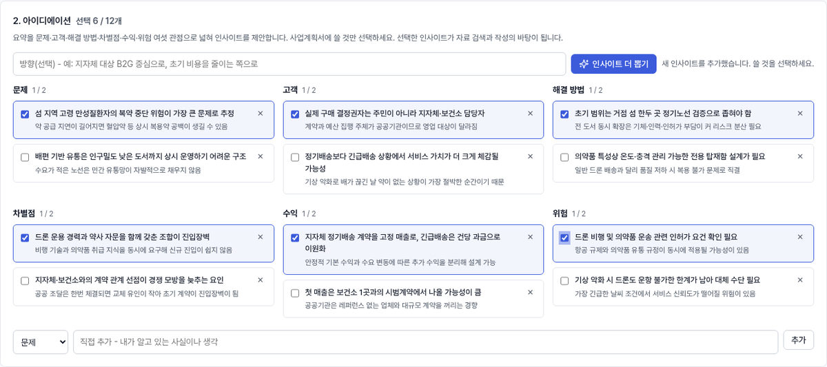 문제·해결·시장·위험 관점별 인사이트 목록과 선택 체크박스