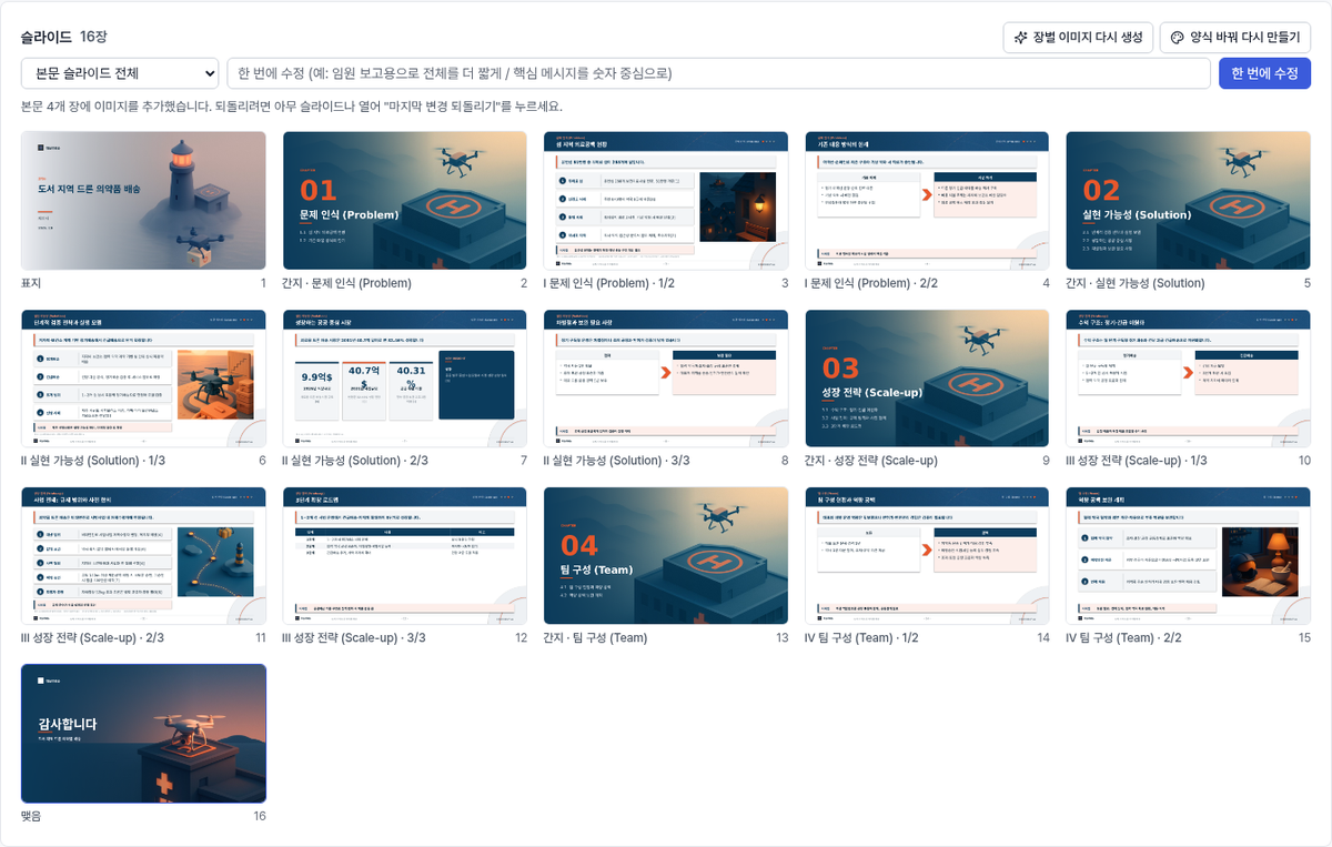 작성한 사업계획서로 만든 슬라이드 목록 - 주제에 맞는 표지와 장 간지