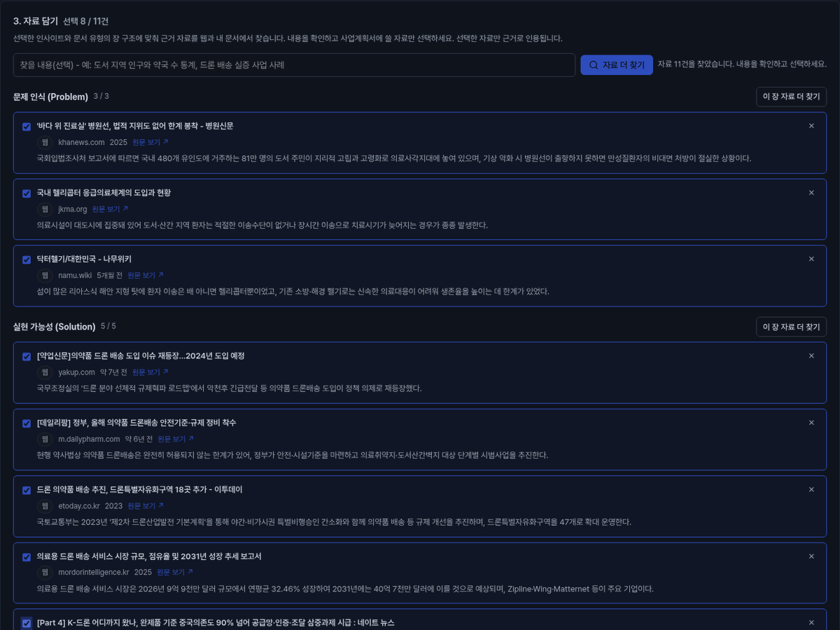 장별로 검색한 웹 자료 목록과 선택 체크박스