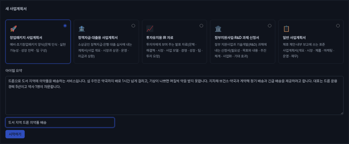 사업계획서 문서 유형 다섯 가지와 아이템 요약 입력란