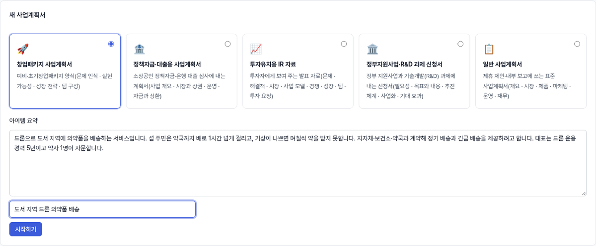사업계획서 문서 유형 다섯 가지와 아이템 요약 입력란